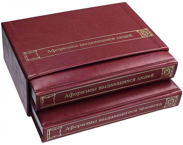 Комплект книг «Афоризмы выдающихся людей»