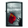 Зажигалка Zippo На Берлин