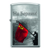 Зажигалка Zippo На Берлин
